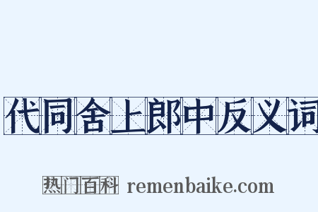 代同舍上郎中反义词是什么意思的图片